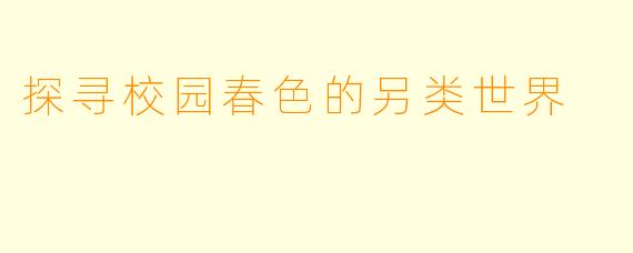 探寻校园春色的另类世界