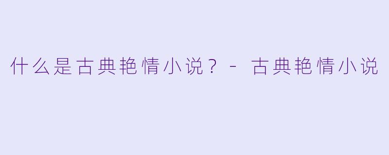 什么是古典艳情小说？