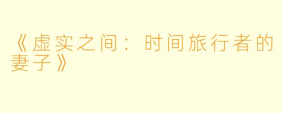 《虚实之间：时间旅行者的妻子》