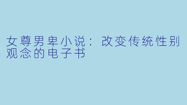 女尊男卑小说：改变传统性别观念的电子书