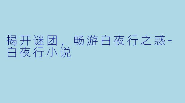 揭开谜团，畅游白夜行之惑-白夜行小说
