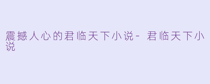 震撼人心的君临天下小说