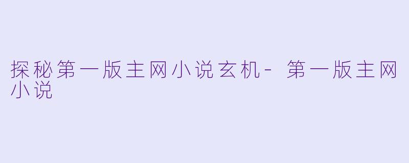 探秘第一版主网小说玄机-第一版主网小说