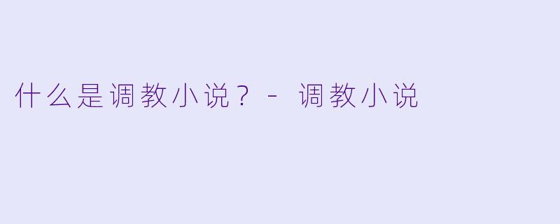 什么是调教小说？