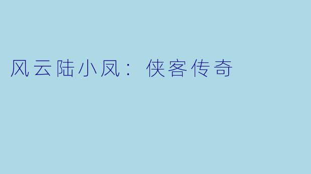 风云陆小凤：侠客传奇
