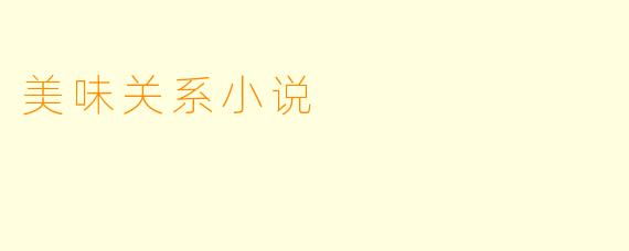 美味关系小说