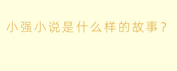 小强小说是什么样的故事？