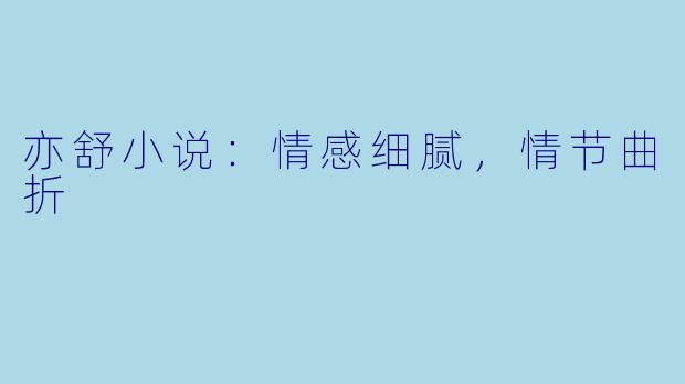 亦舒小说：情感细腻，情节曲折