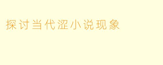 探讨当代涩小说现象