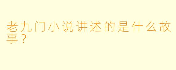 老九门小说讲述的是什么故事？