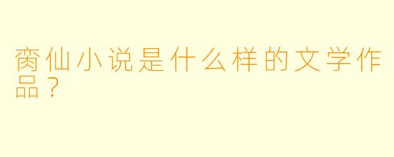 脔仙小说是什么样的文学作品？