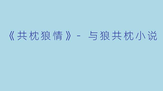 《共枕狼情》