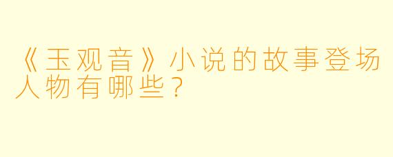 《玉观音》小说的故事登场人物有哪些？