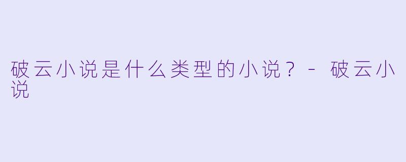 破云小说是什么类型的小说？