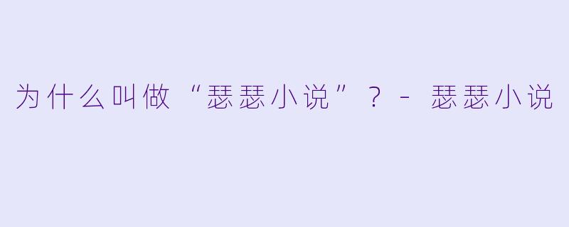 为什么叫做“瑟瑟小说”？