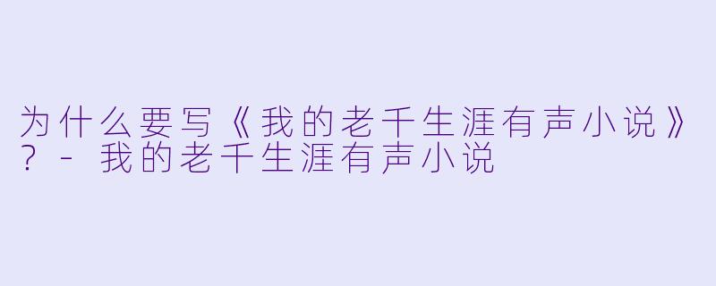 为什么要写《我的老千生涯有声小说》？