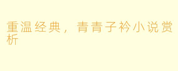 重温经典，青青子衿小说赏析