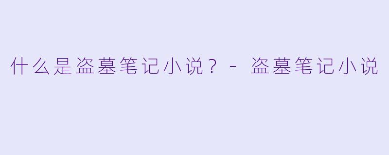 什么是盗墓笔记小说？