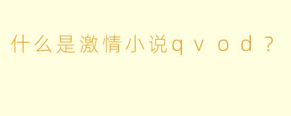 什么是激情小说qvod？
