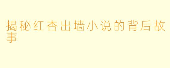 揭秘红杏出墙小说的背后故事