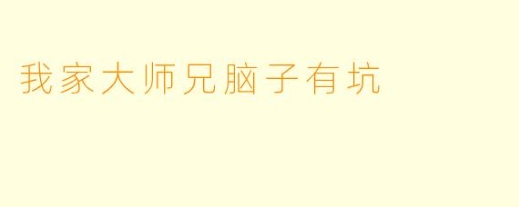 我家大师兄脑子有坑