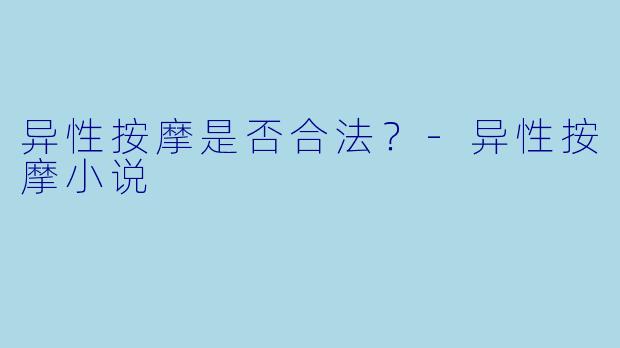 异性按摩是否合法？