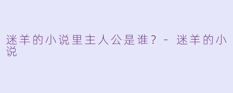 迷羊的小说里主人公是谁？