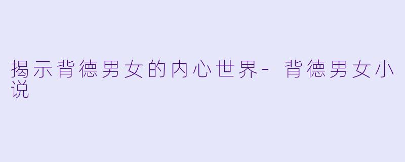 揭示背德男女的内心世界