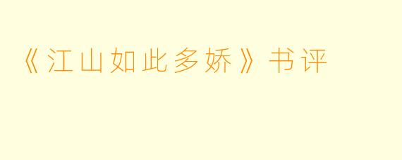 《江山如此多娇》书评
