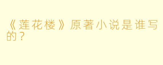 《莲花楼》原著小说是谁写的？