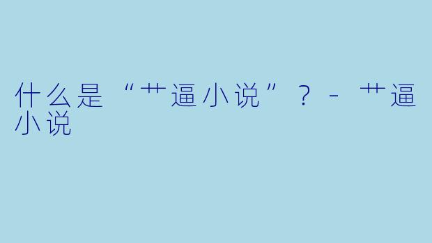 什么是“艹逼小说”？
