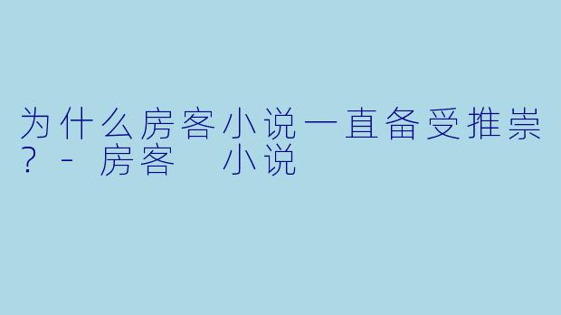 为什么房客小说一直备受推崇？