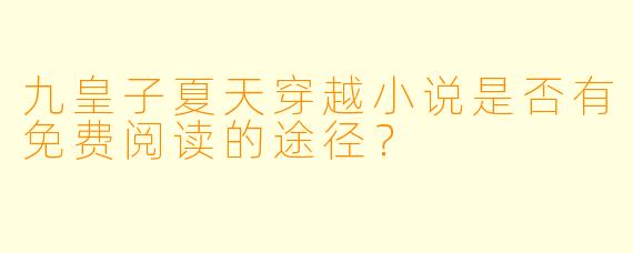九皇子夏天穿越小说是否有免费阅读的途径？