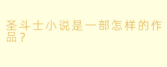圣斗士小说是一部怎样的作品？