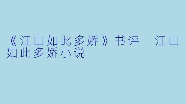 《江山如此多娇》书评-江山如此多娇小说