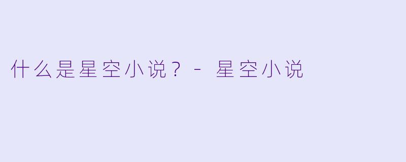 什么是星空小说？