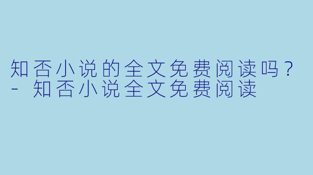 知否小说的全文免费阅读吗？