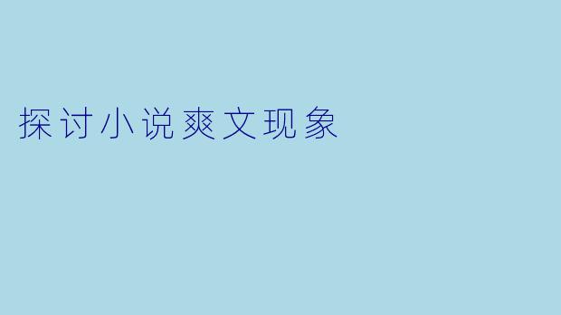 探讨小说爽文现象