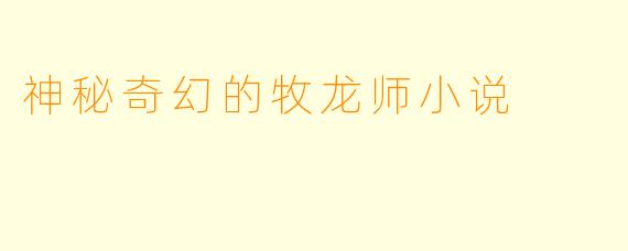 神秘奇幻的牧龙师小说
