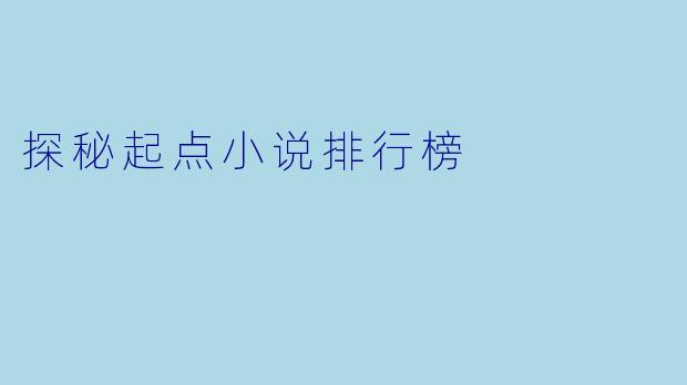 探秘起点小说排行榜