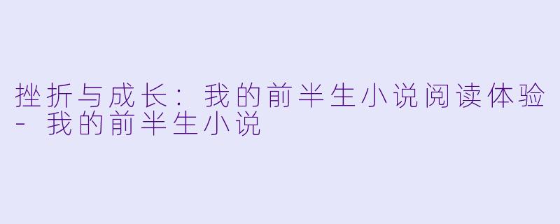 挫折与成长：我的前半生小说阅读体验-我的前半生小说