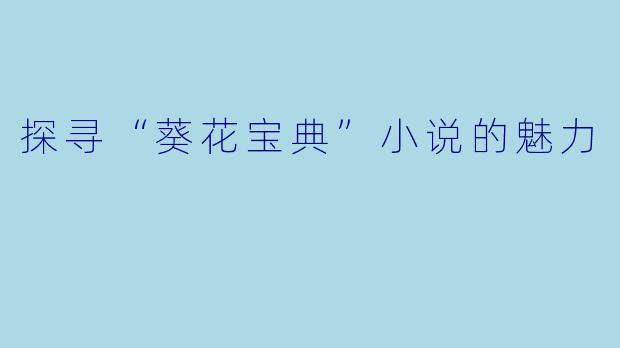 探寻“葵花宝典”小说的魅力