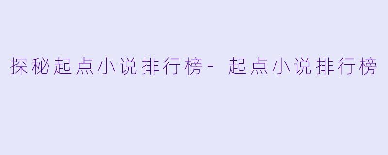 探秘起点小说排行榜-起点小说排行榜