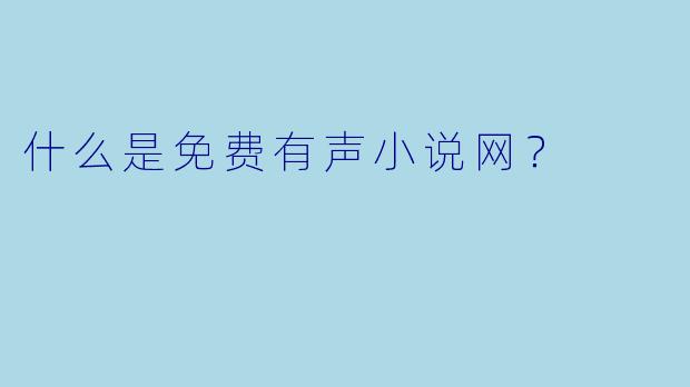 什么是免费有声小说网？