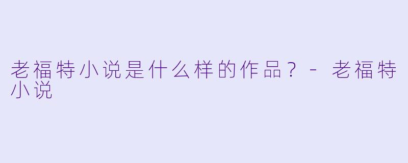 老福特小说是什么样的作品？