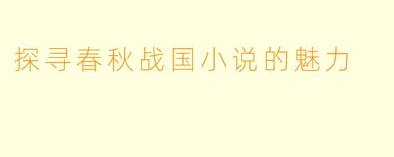 探寻春秋战国小说的魅力