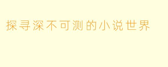 探寻深不可测的小说世界