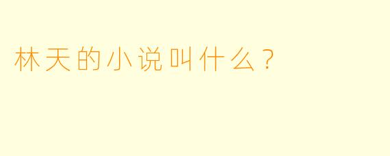 林天的小说叫什么？