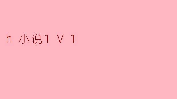 h小说1V1