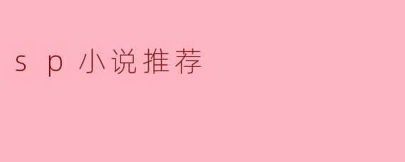 sp小说推荐